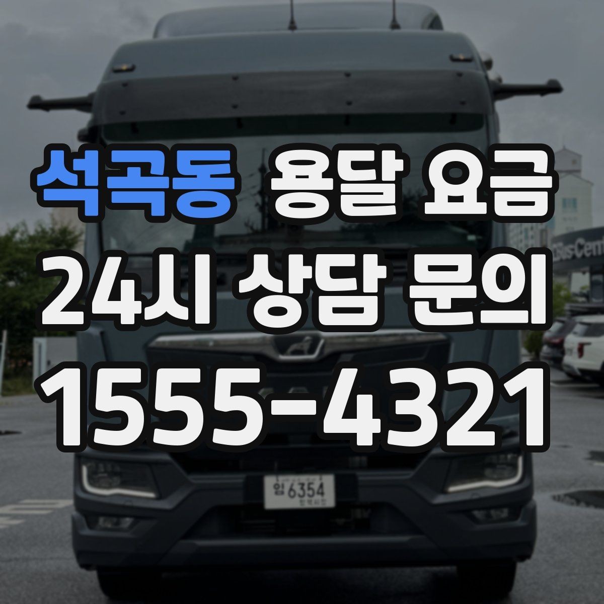 석곡동 용달 요금 주말과 평일 차이 정리