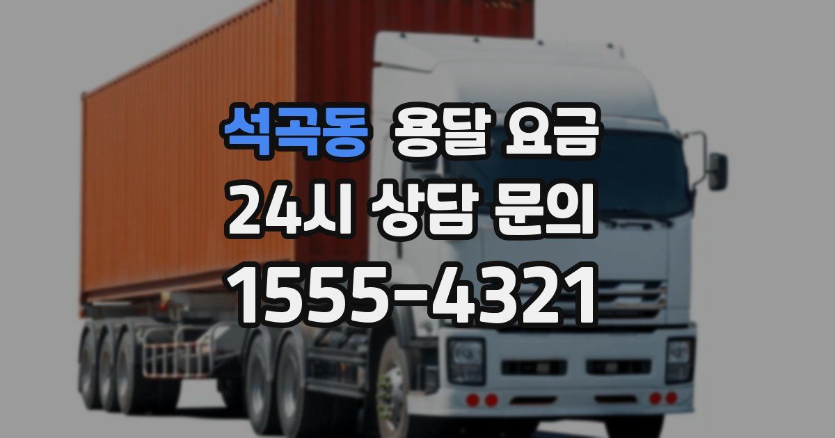 석곡동 용달 요금