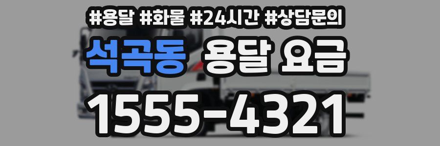 석곡동 용달 요금