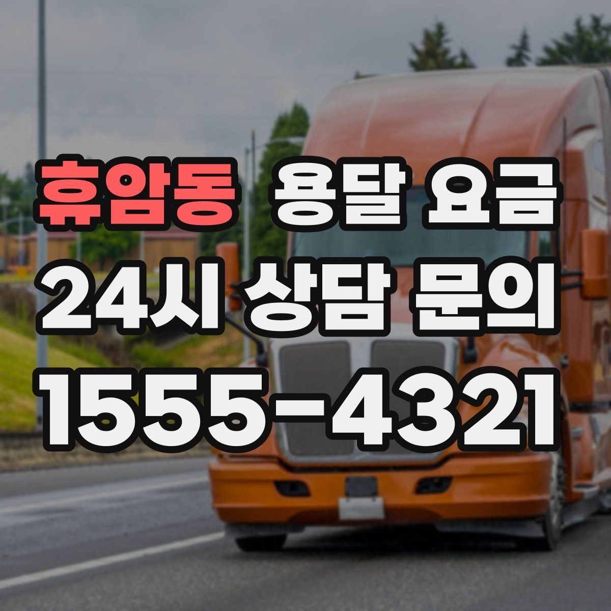 휴암동 용달 요금