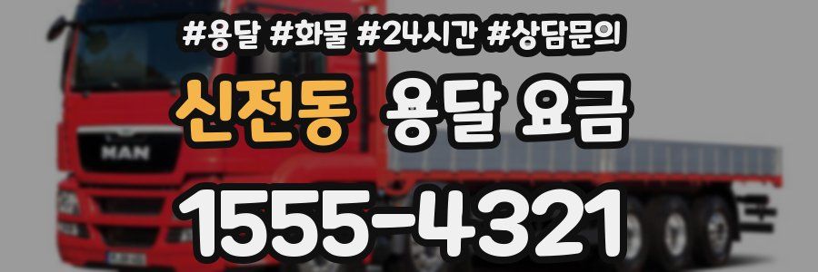 신전동 용달 요금