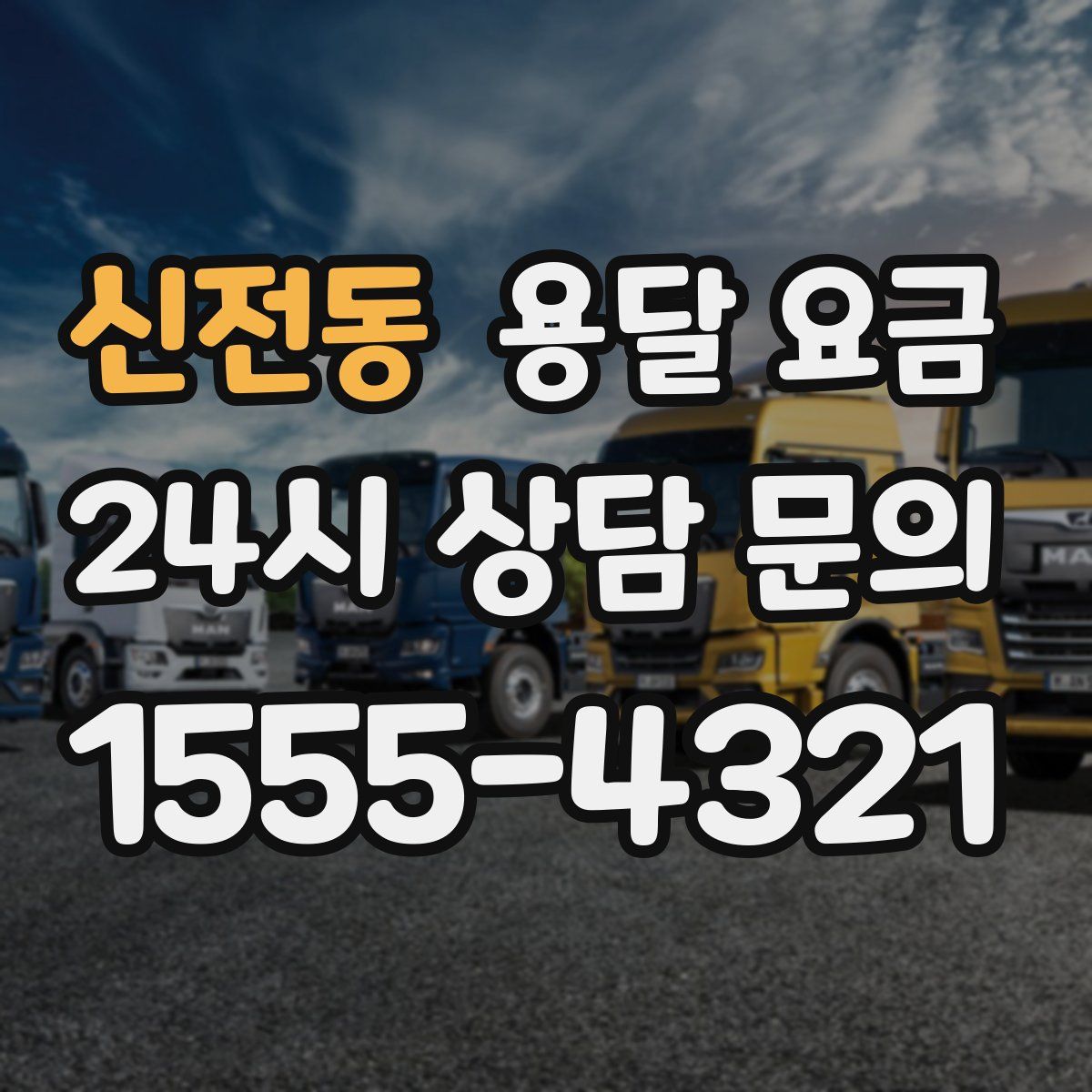 신전동 용달 요금