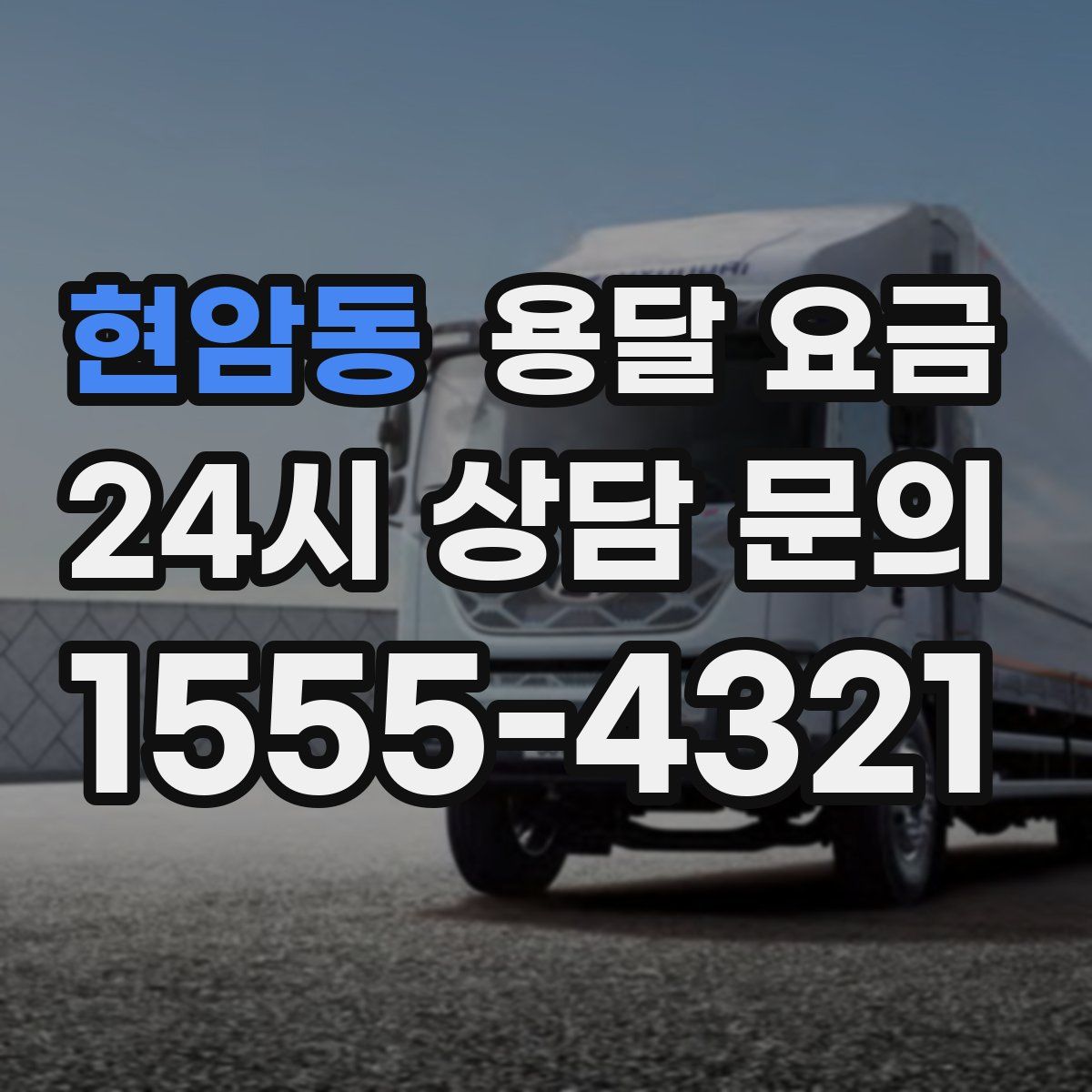 현암동 용달 요금