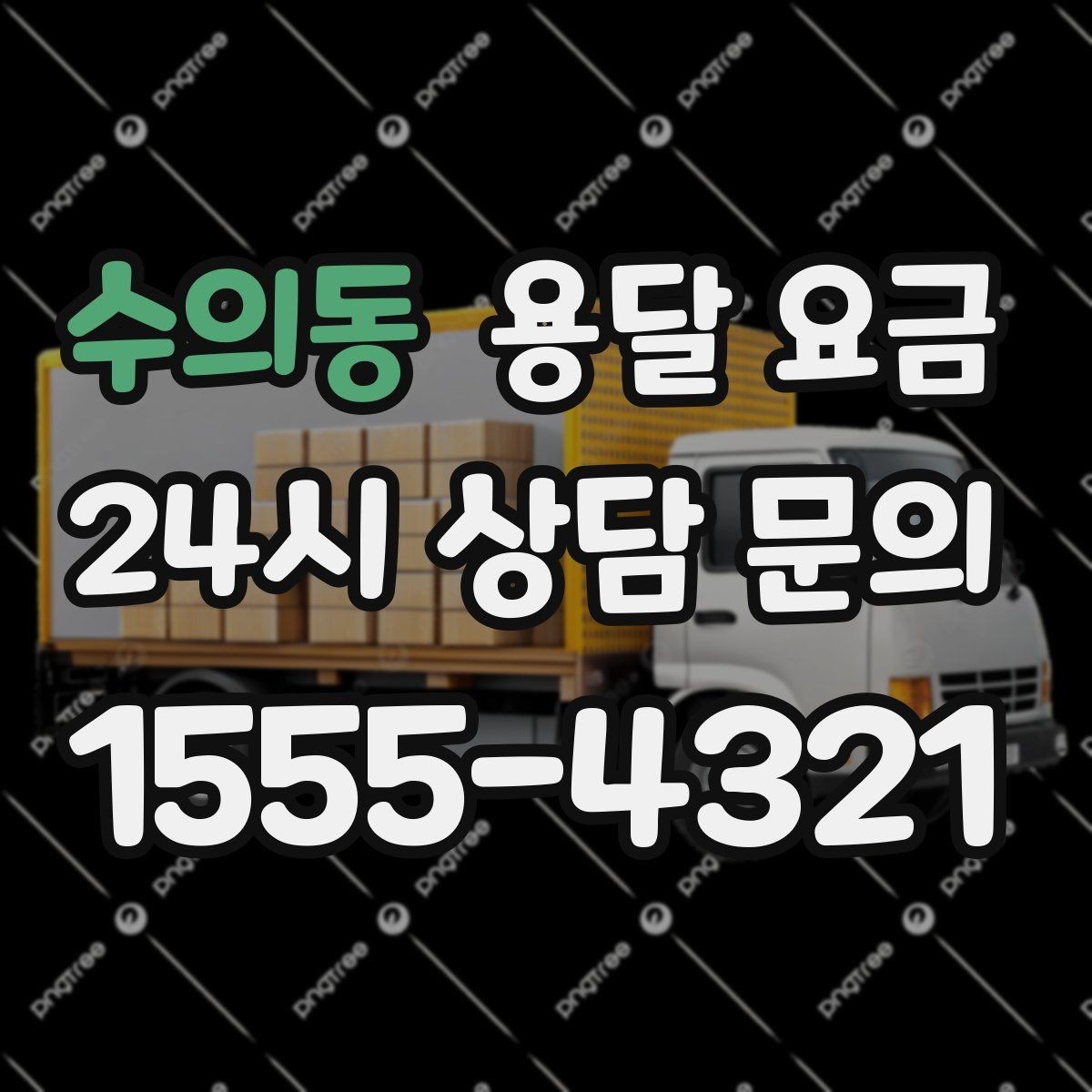 수의동 용달 요금 작업 경험이 중요한 이유
