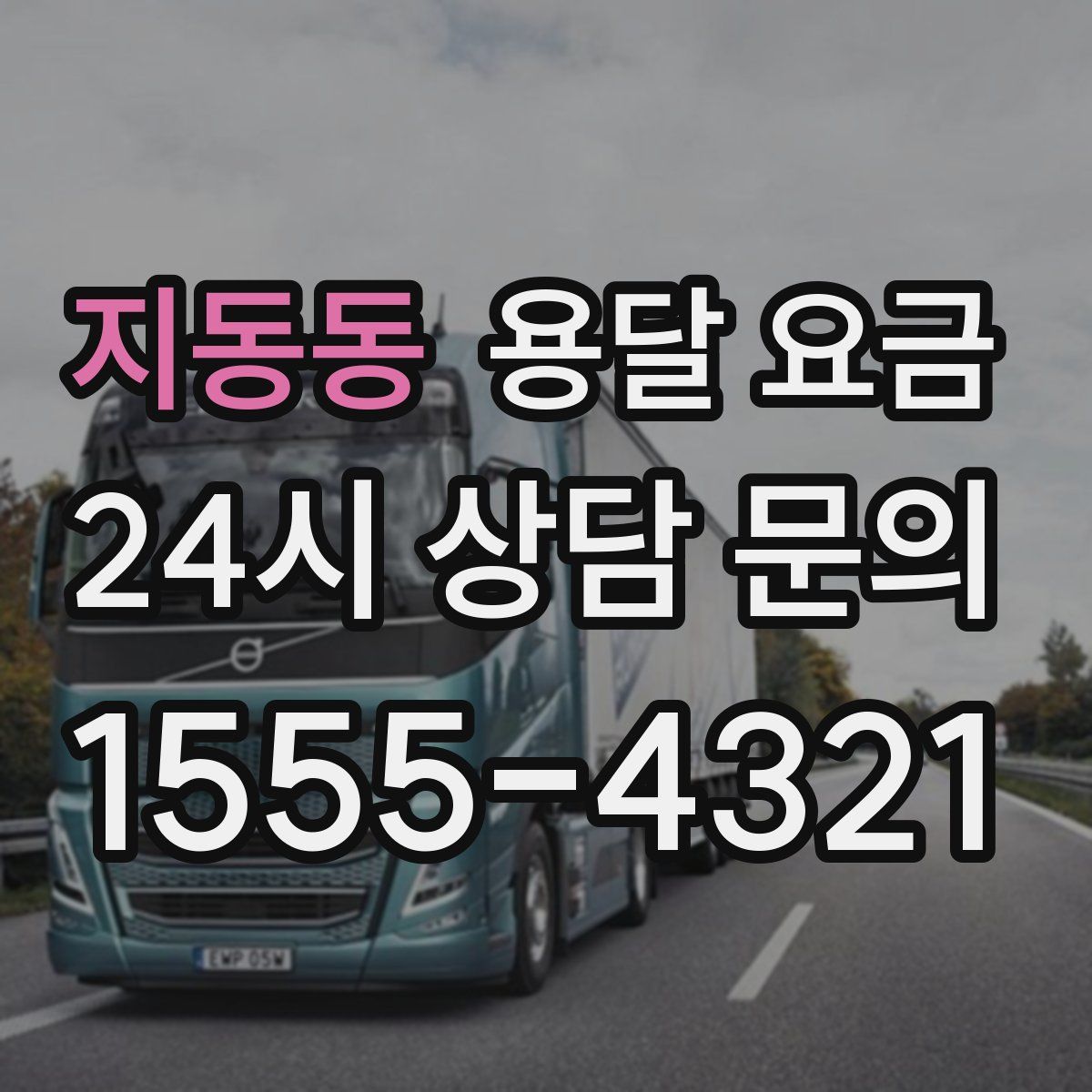 지동동 용달 요금