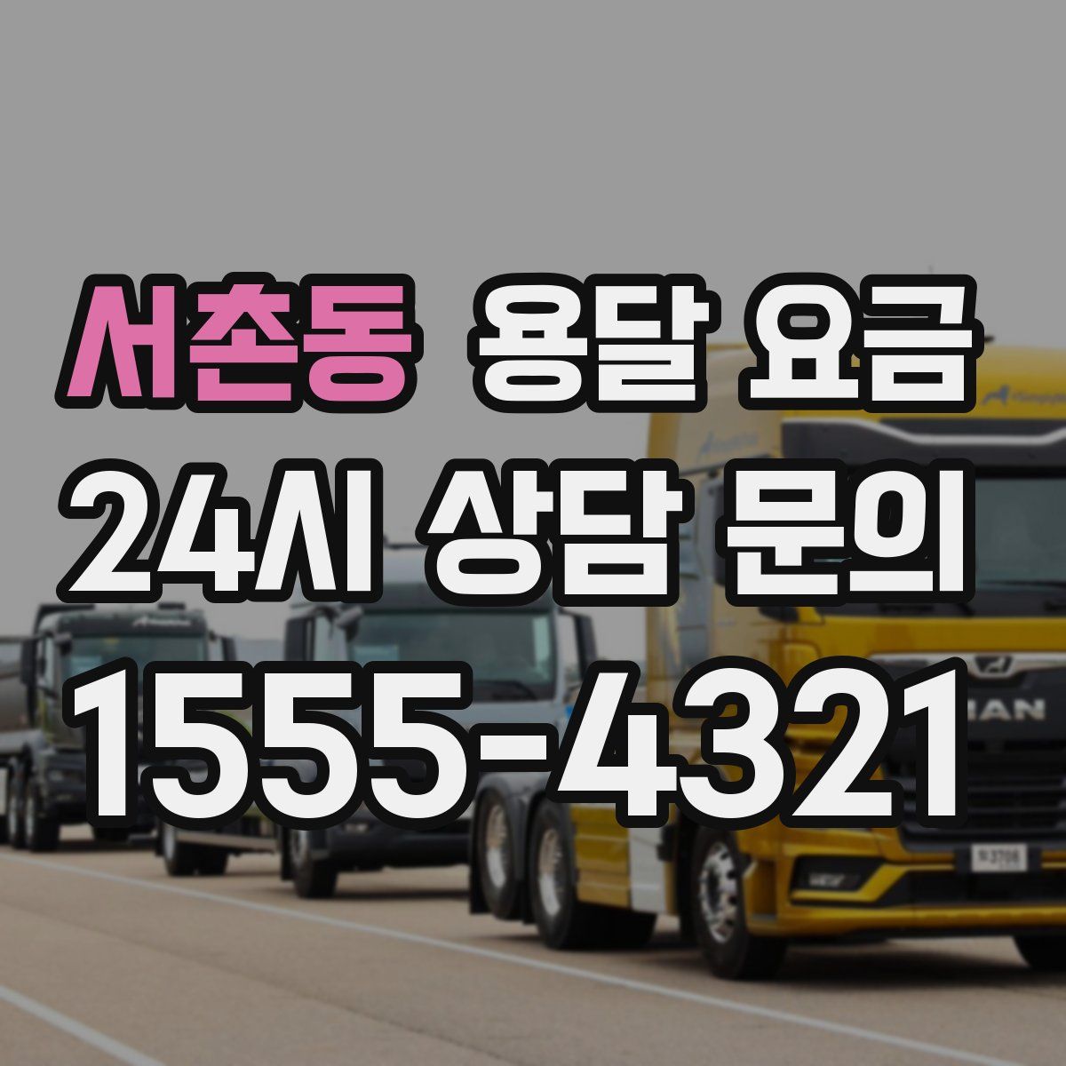 서촌동 용달 요금