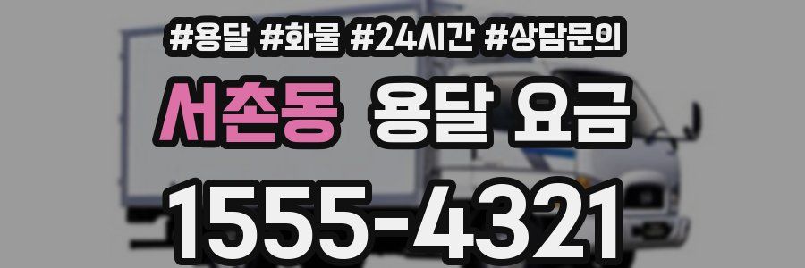 서촌동 용달 요금