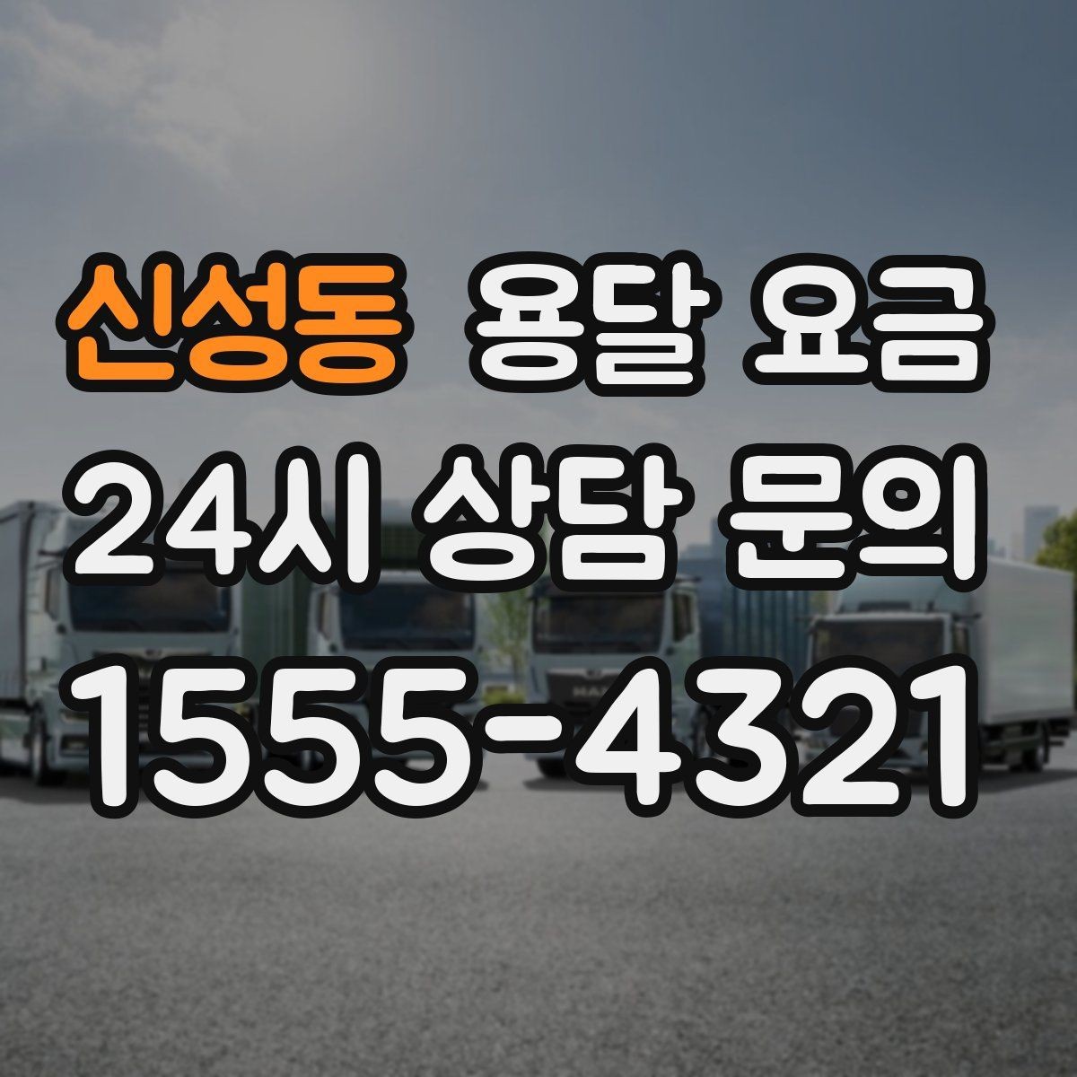 신성동 용달 요금 꼭 알아야 할 핵심 정리