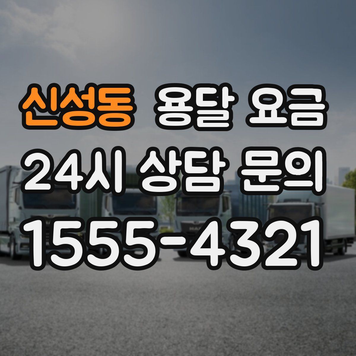 신성동 용달 요금