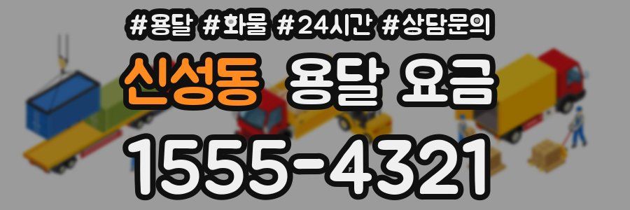 신성동 용달 요금