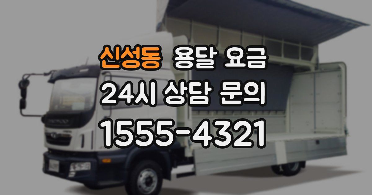 신성동 용달 요금