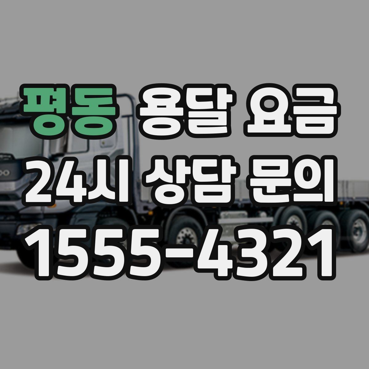 평동 용달 요금 거리만으로 정해지지 않는 이유