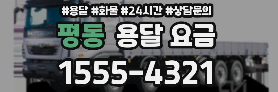 평동 용달 요금