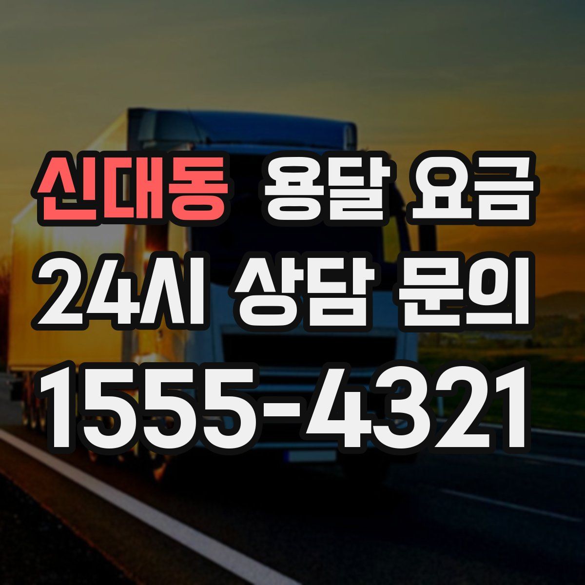 신대동 용달 요금