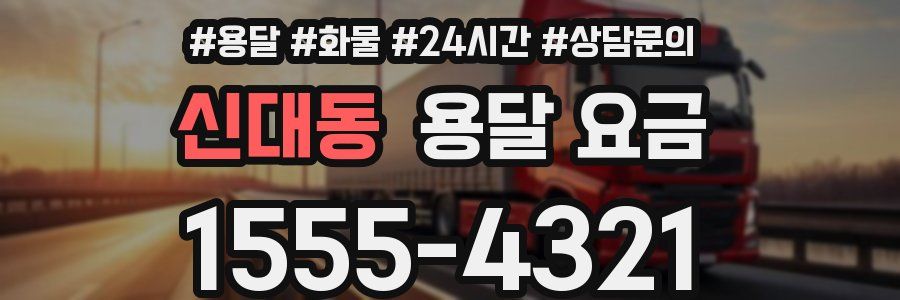 신대동 용달 요금