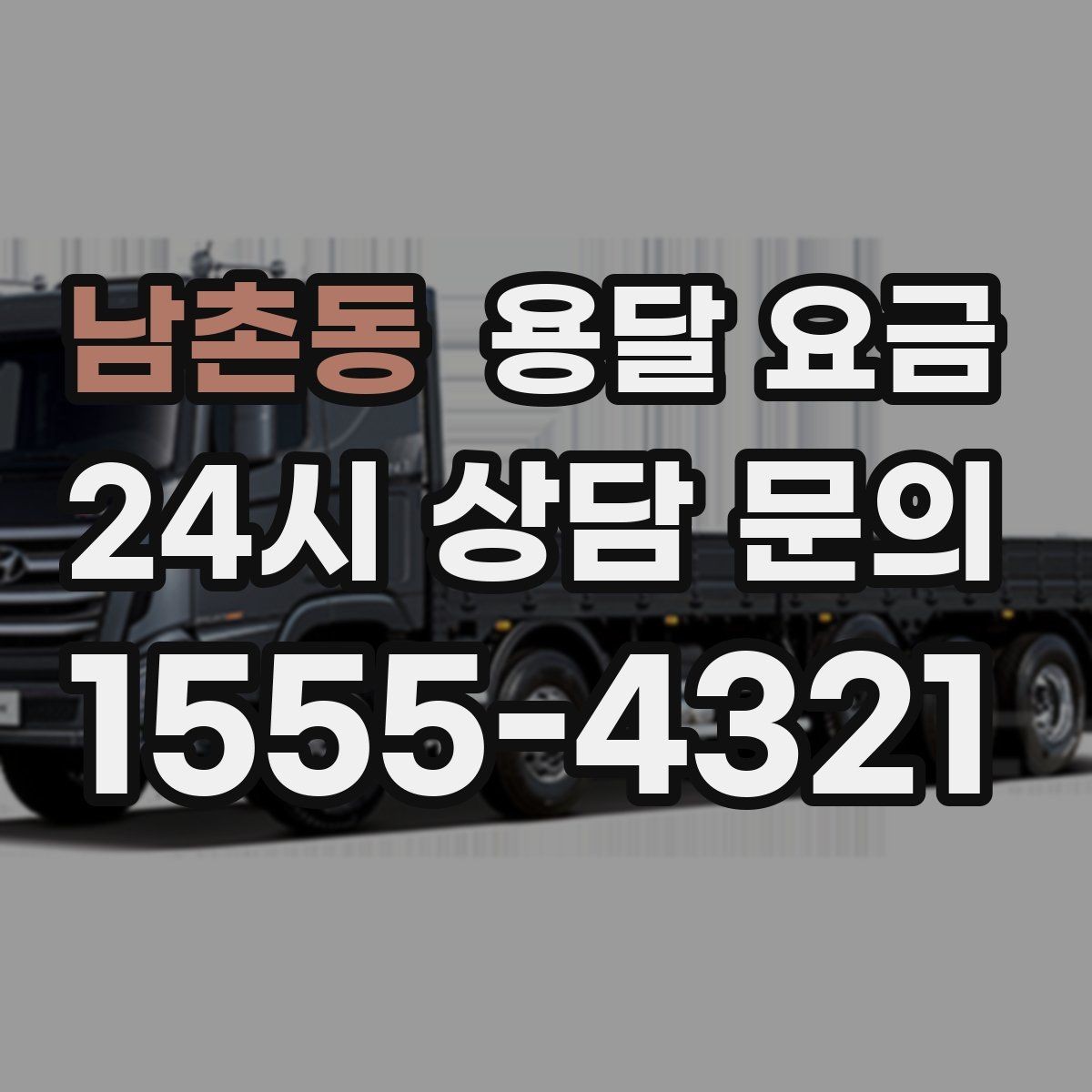 남촌동 용달 요금 안전 운송이 중요한 이유
