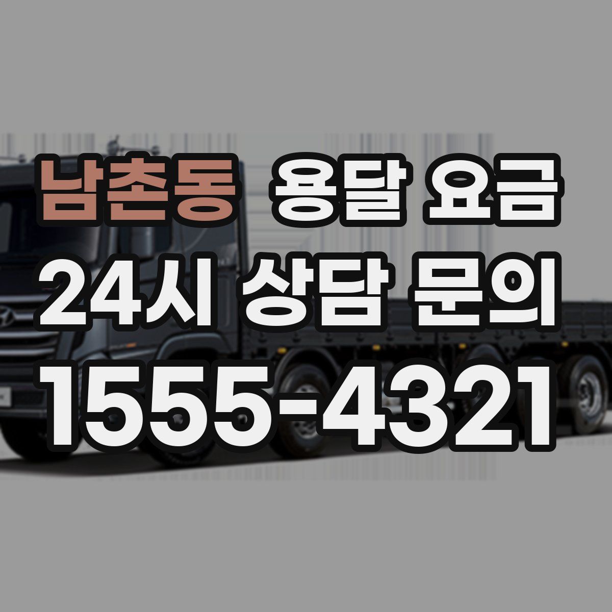 남촌동 용달 요금