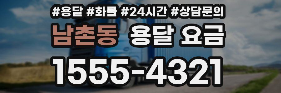 남촌동 용달 요금