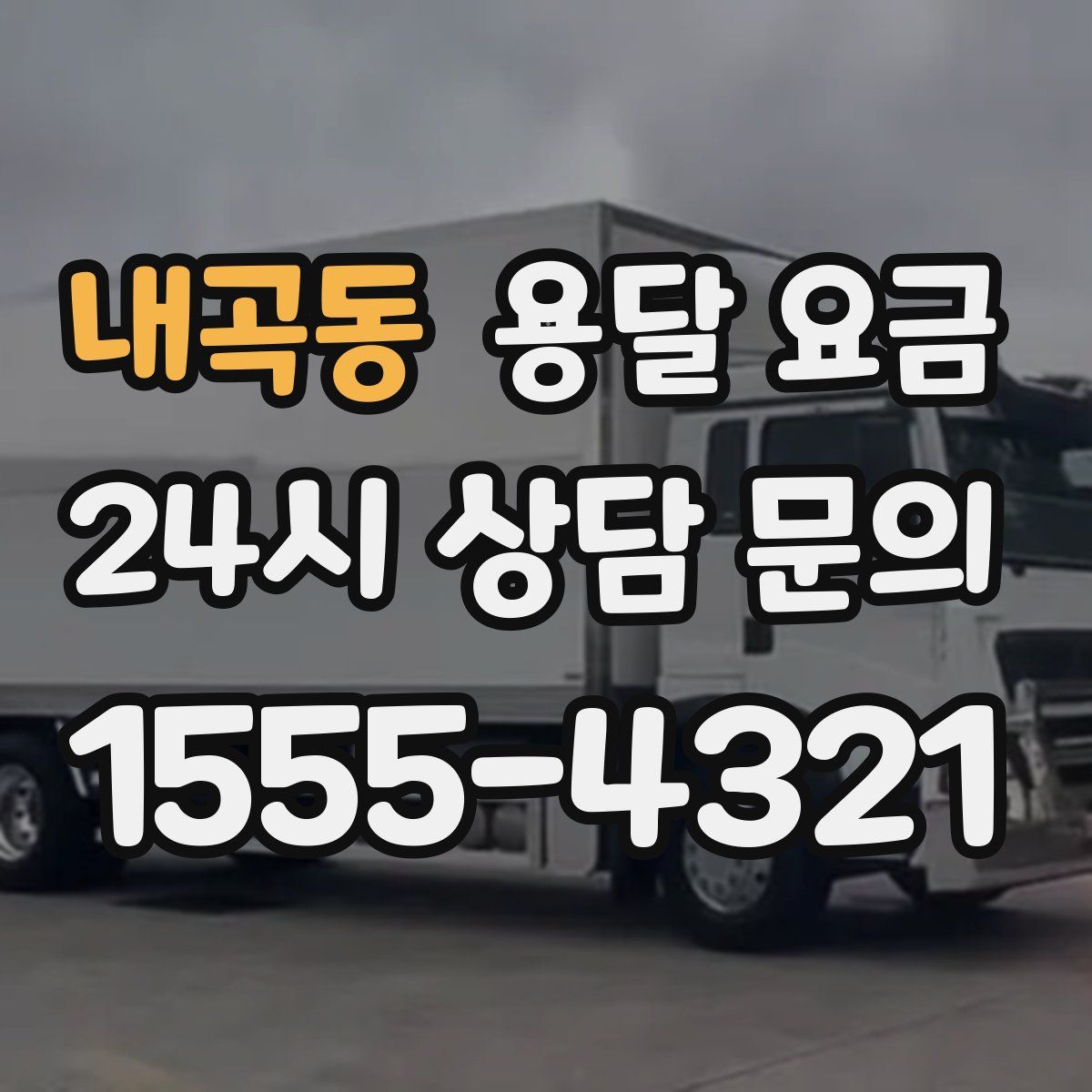 내곡동 용달 요금