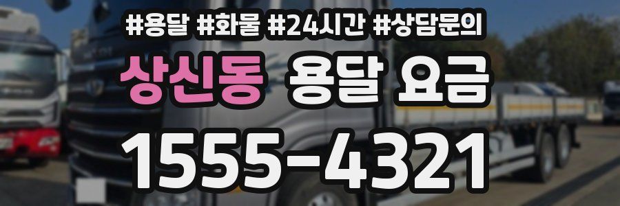 상신동 용달 요금