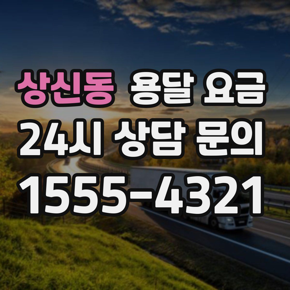 상신동 용달 요금