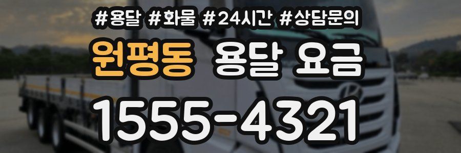 원평동 용달 요금