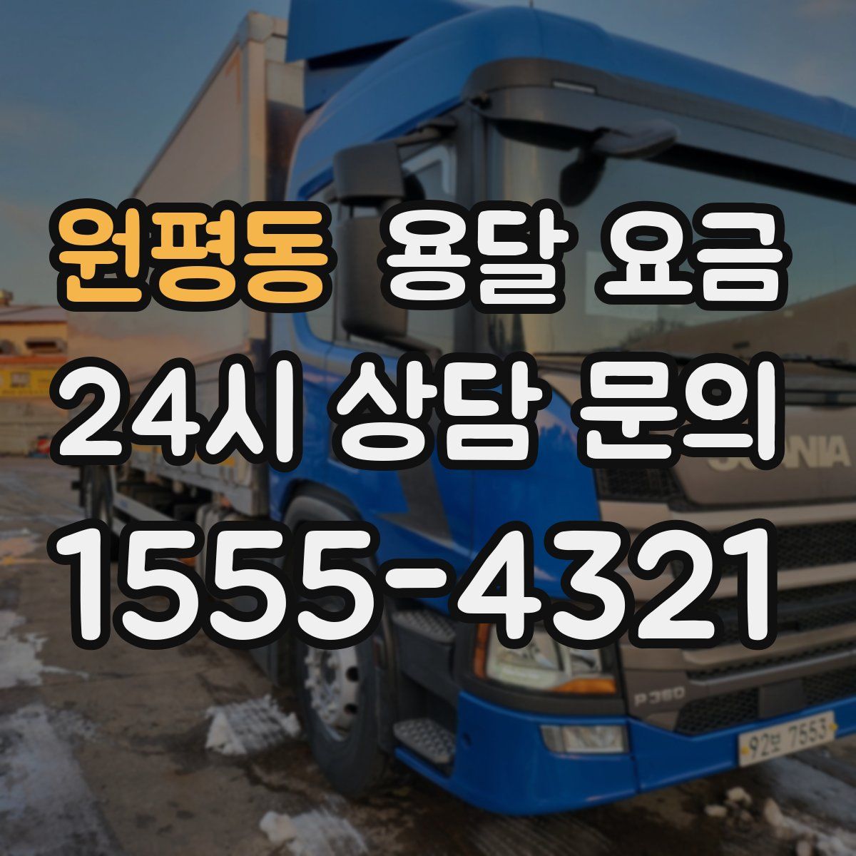 원평동 용달 요금