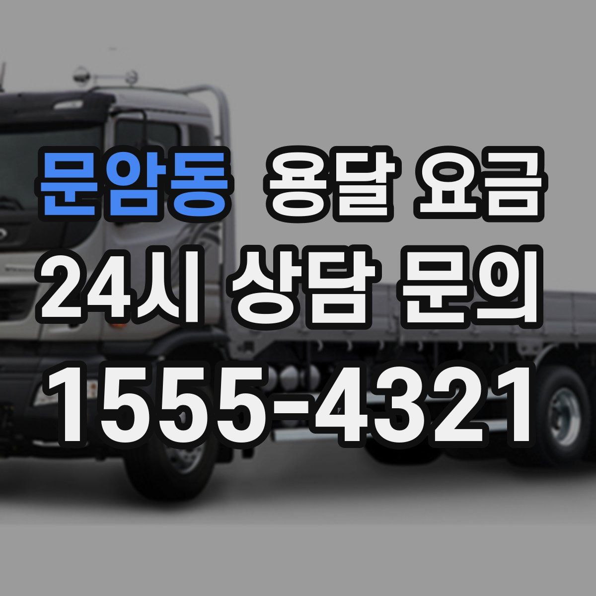 문암동 용달 요금