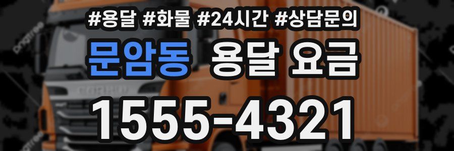 문암동 용달 요금