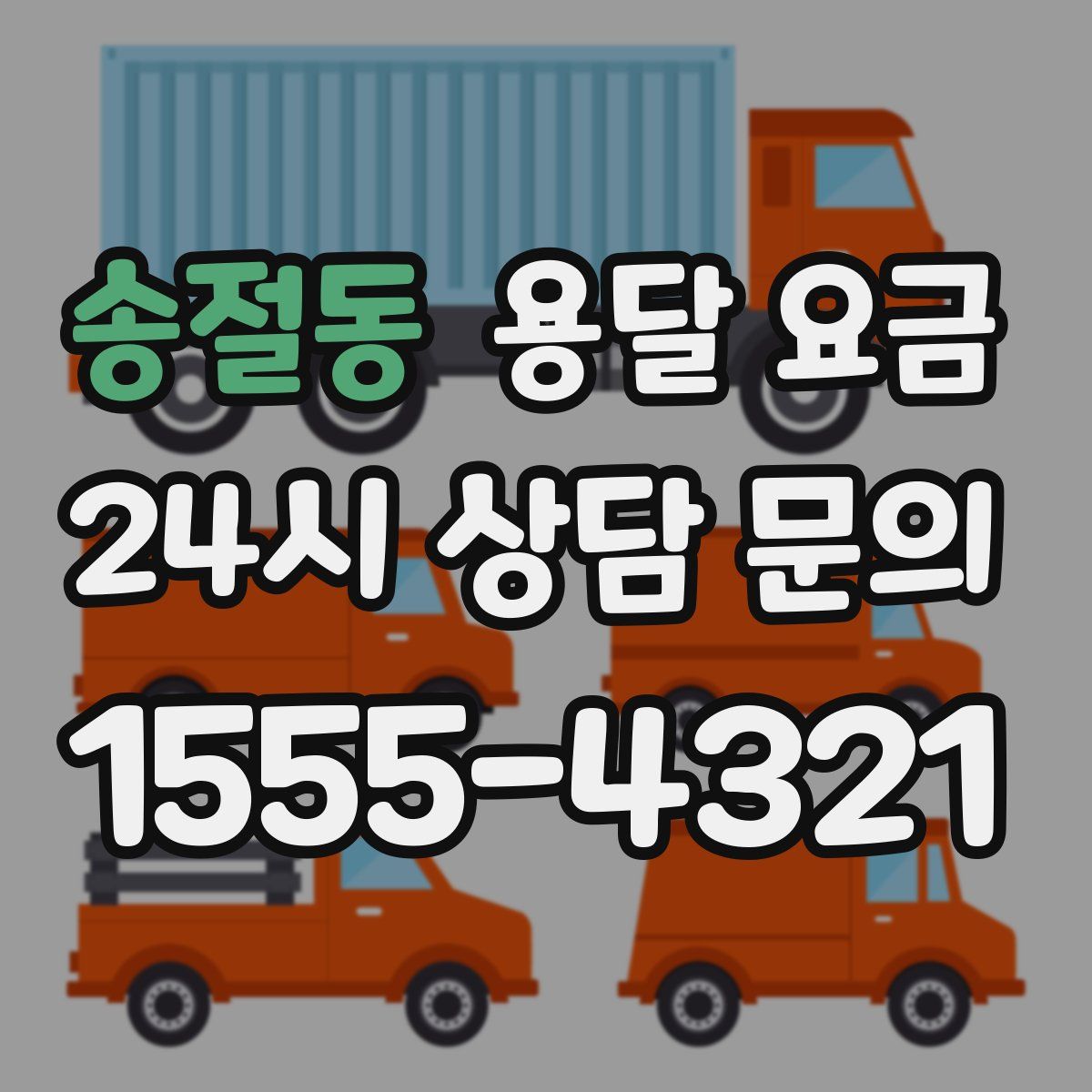 송절동 용달 요금