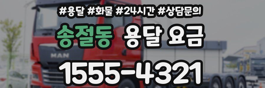 송절동 용달 요금