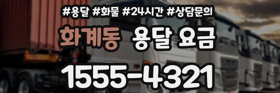 화계동 용달 요금