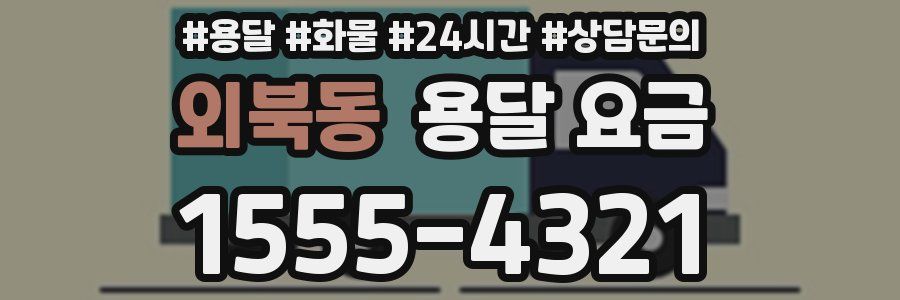 외북동 용달 요금