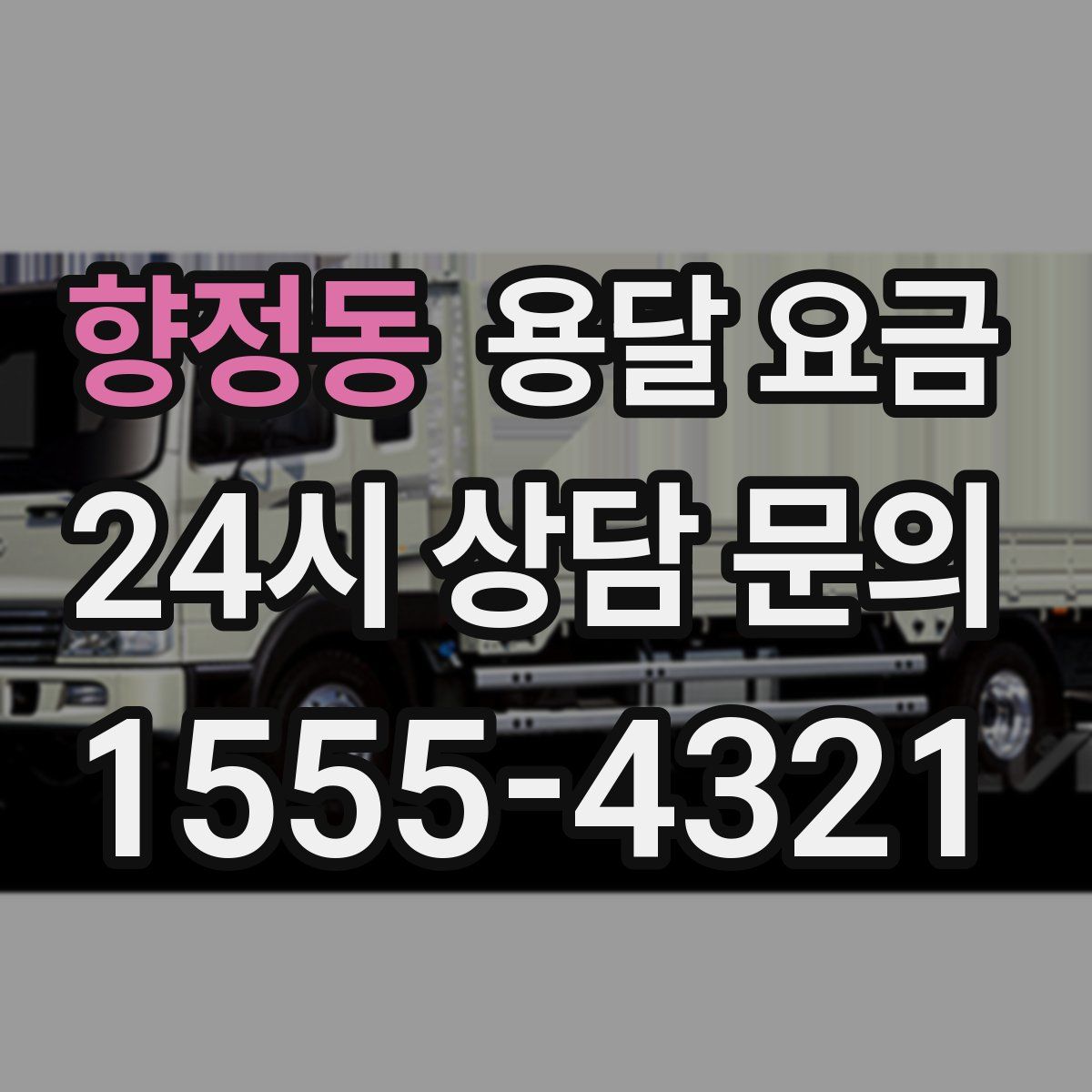 향정동 용달 요금