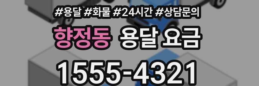 향정동 용달 요금