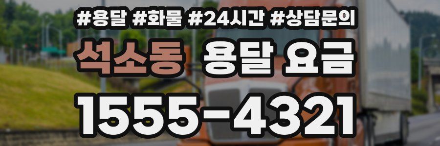 석소동 용달 요금