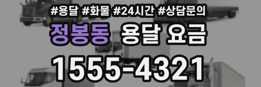 정봉동 용달 요금