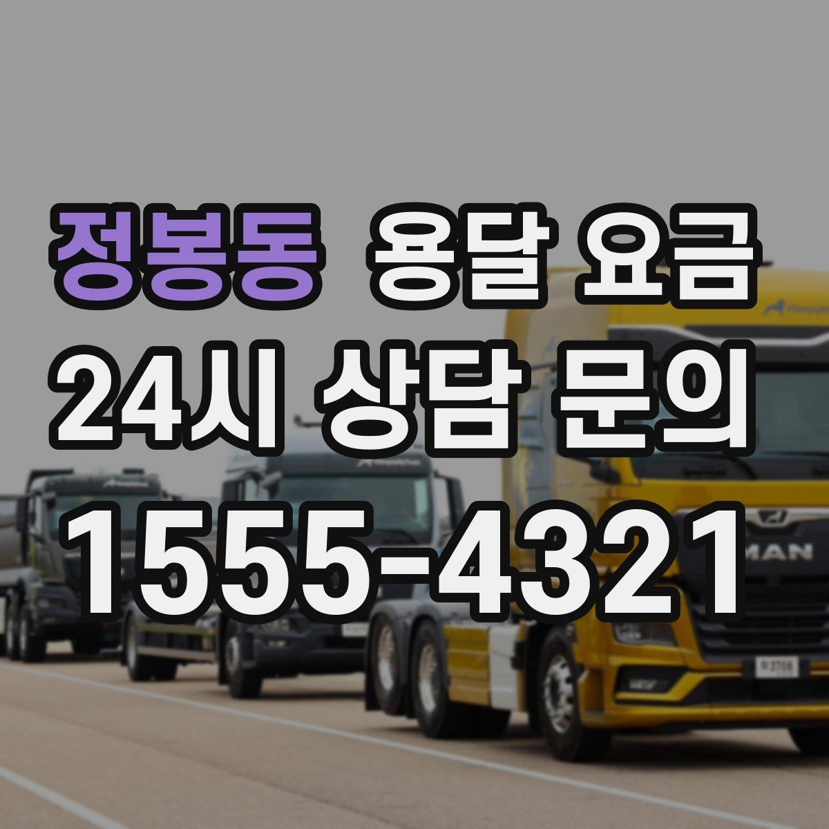 정봉동 용달 요금