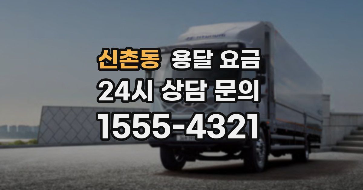 신촌동 용달 요금