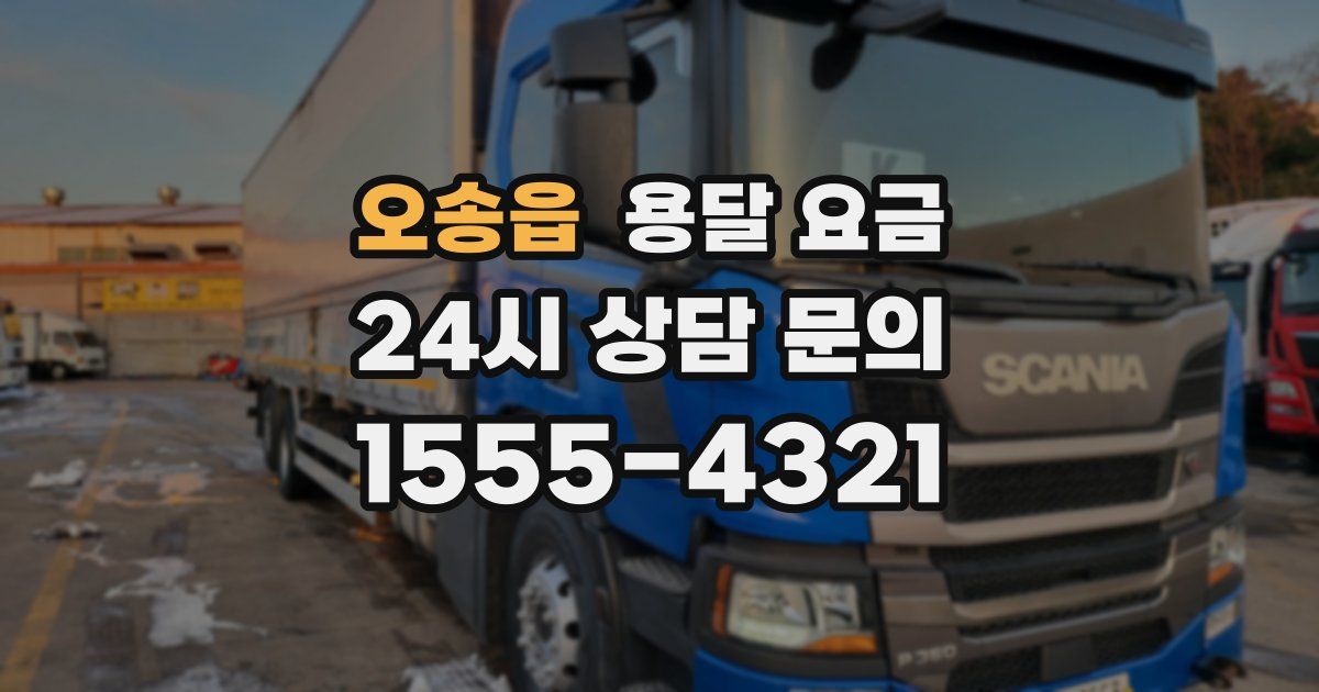 오송읍 용달 요금