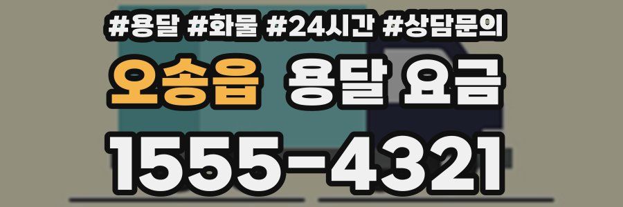 오송읍 용달 요금