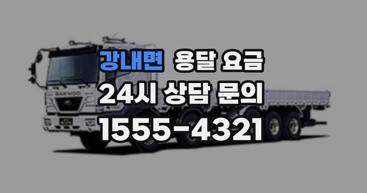 강내면 용달 요금