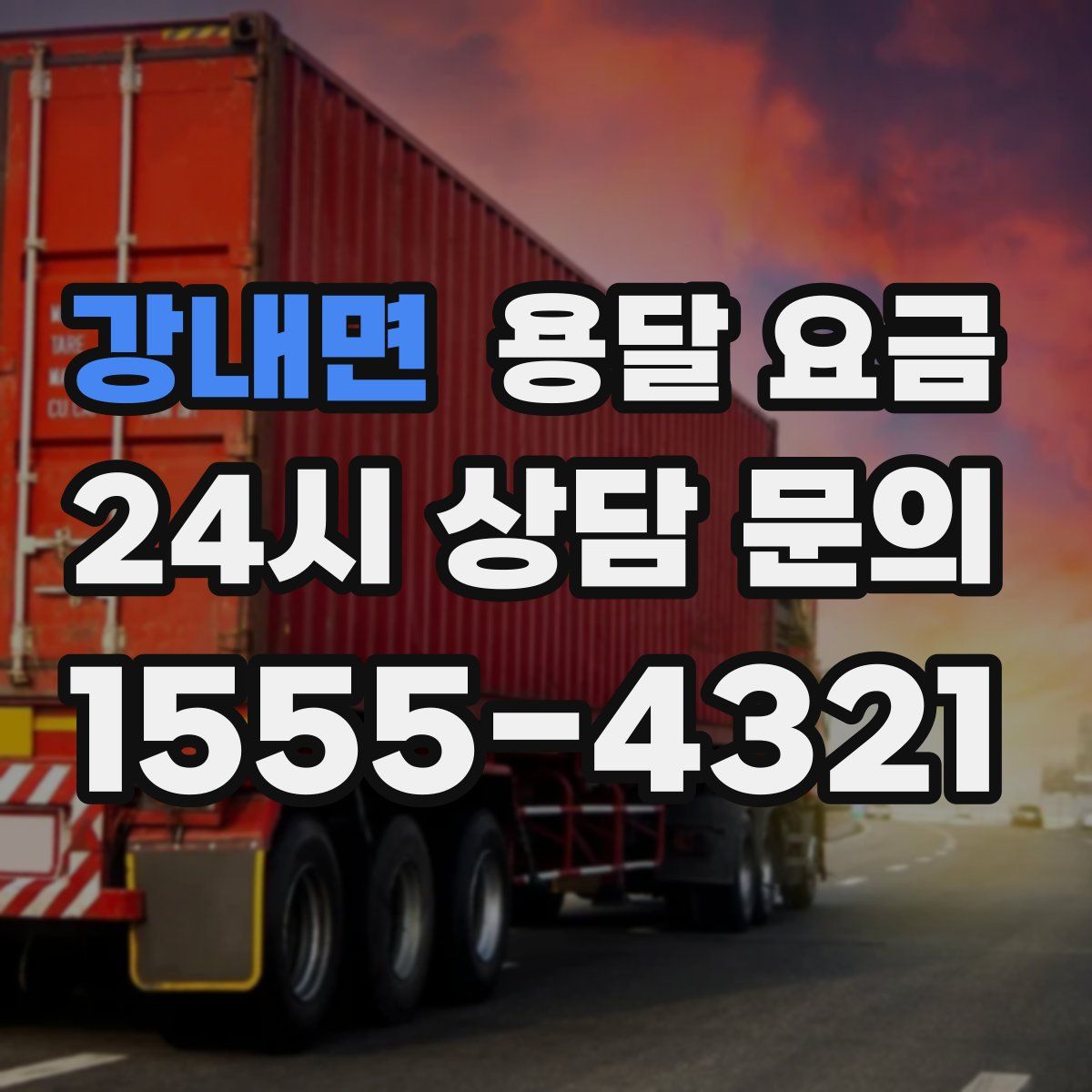 강내면 용달 요금