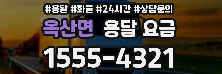 옥산면 용달 요금