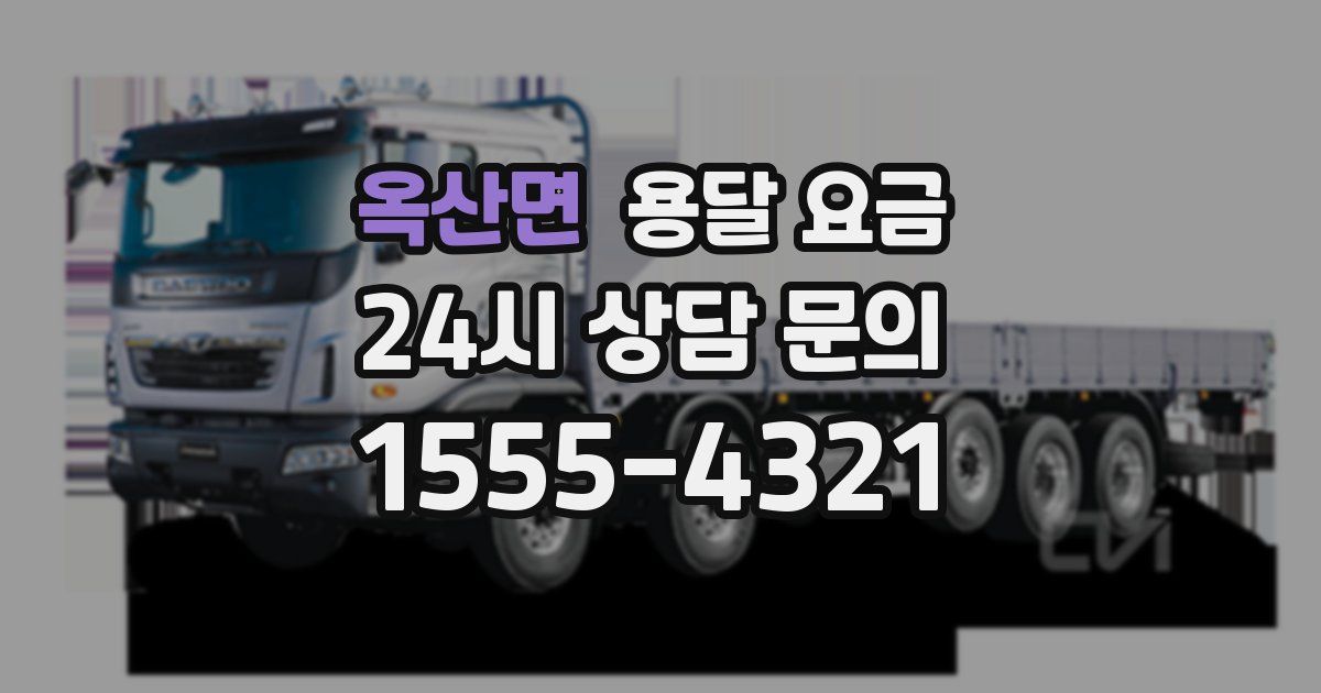 옥산면 용달 요금