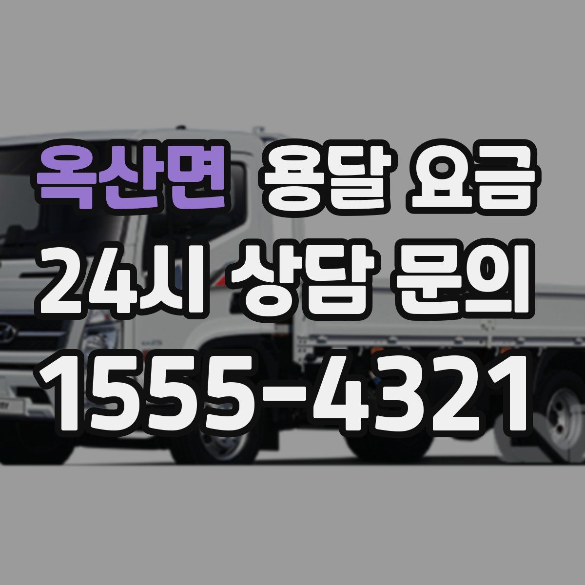 옥산면 용달 요금