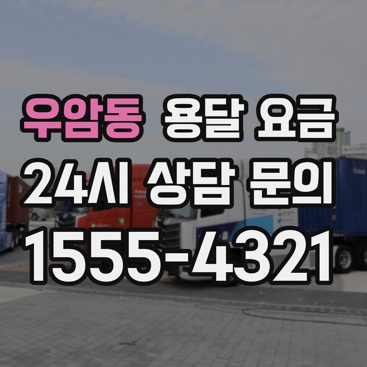 우암동 용달 요금 가장 중요한 기준 한 가지는 무엇일까