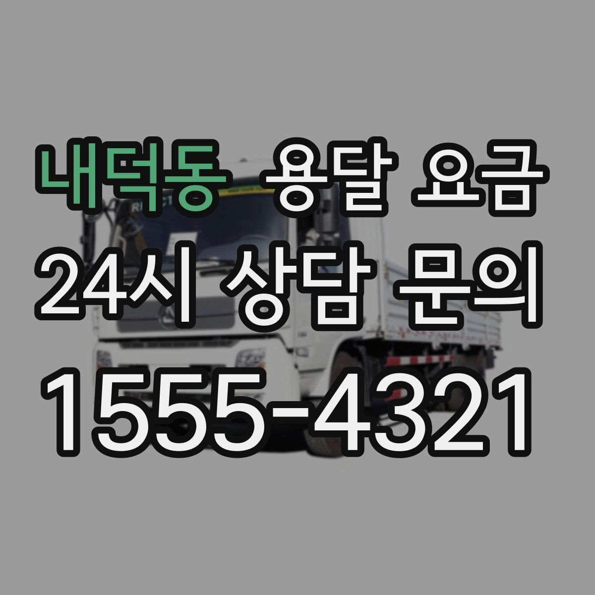 내덕동 용달 요금