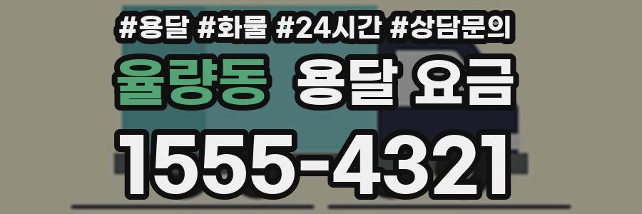 율량동 용달 요금