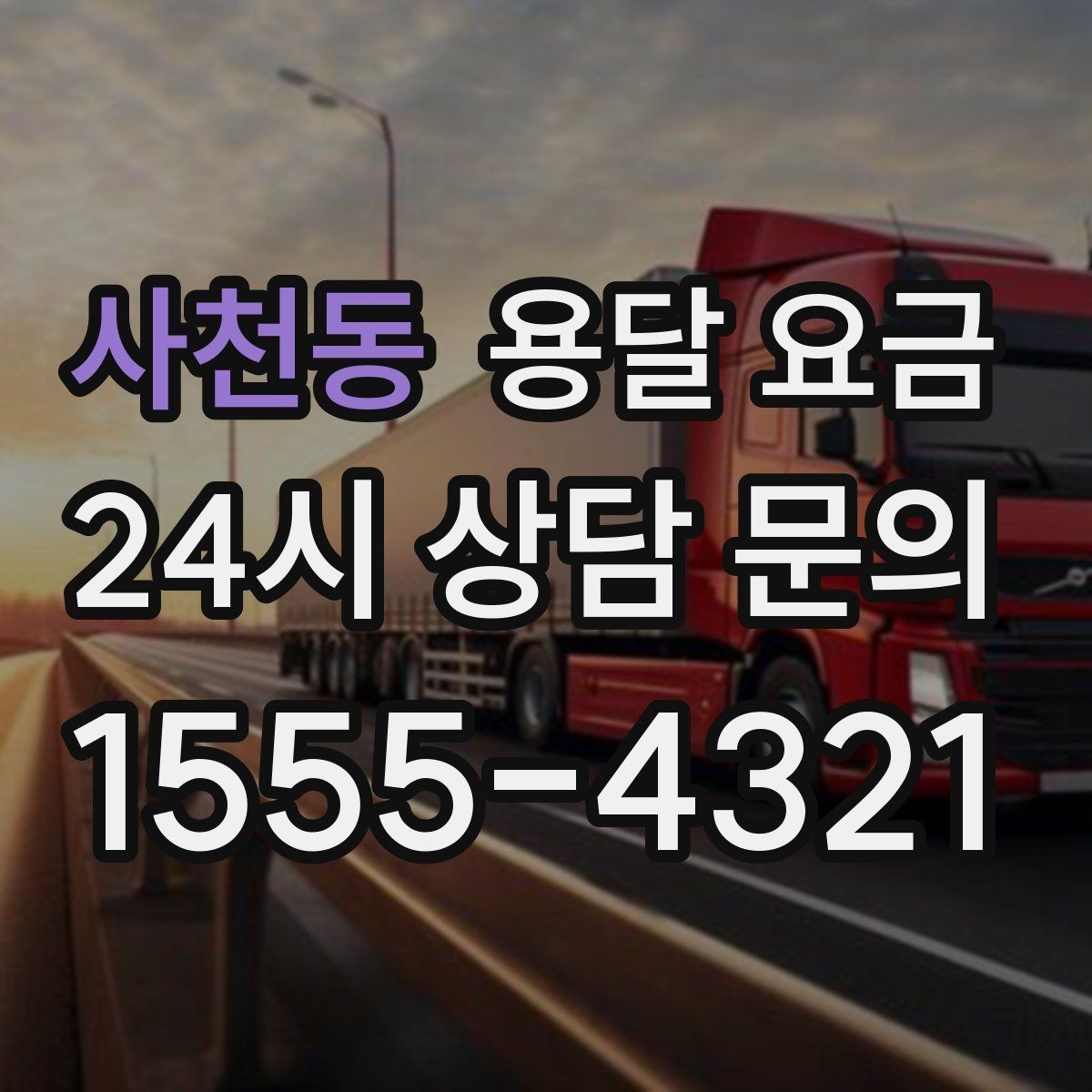 사천동 용달 요금 장기적으로 믿고 맡길 업체 찾는 방법